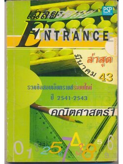 เฉลย ENTRANCE มีนาคม 43 ล่าสุด รวมข้อสอบเอ็นทรานซ์ระบบใหม่ ปี 2541-2543 คณิตศาสตร์ 1