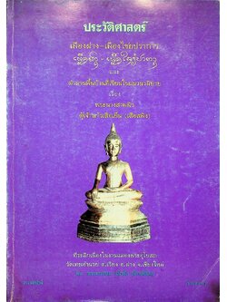 ประวัติศาสตร์ เมืองฝาง-เมืองไชยปราการ และ ตำนานพื้นบ้านที่เขียนในแนวนวนิยาย เรื่อง พระนางสามผิว ตุ๊เจ้าแก้วเสือเย็น (เสือสมิง)