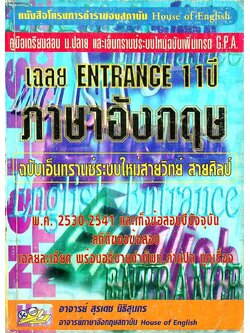 เฉลย ENTRANCE 11 ปี ภาษาอังกฤษ ฉบับเอ็นทรานซ์ระบบใหม่สายวิทย์ สายศิลป์