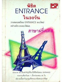 พิชิต ENTRANCE ใน 30 วัน ภาษาฝรั่งเศส