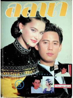 นิตยสารลลนา ฉบับที่ 360 พ.ศ 2530 ปก ธณัฎฐา วัฒนพานิช (มาช่า) และ เบิร์ด ธงไชย แมคอินไตย
