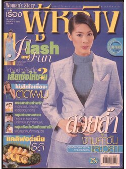 นิตยสารเรื่อง ผู้หญิง ปีที่ 2 ฉบับที่32 พ.ศ 2544