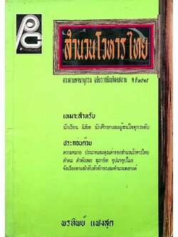 สำนวนโวหารไทย