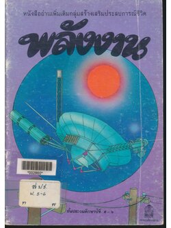 หนังสืออ่านเพิ่มเติมกลุ่มสร้างเสริมประสบการณ์ชีวิต พลังงาน ชั้นประถมศึกษาปีที่ ๕-๖