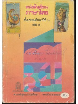 หนังสือเรียนภาษาไทย ชั้นประถมศึกษาปีที่ ๖ เล่ม ๒ มานะ มานี