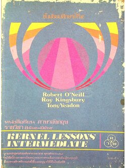 หนังสือเรียน ภาษาอังกฤษ รายวิชา อ ๕๑๓ - อ ๕๑๔ KERNEL LESSONS INTERMEDIATE ชั้นมัธยมศึกษาปีที่ ๕
