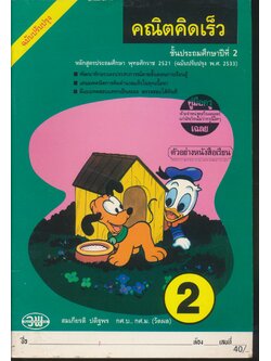 คู่มือครู-เฉลย คณิตคิดเร็ว ชั้นประถมศึกษาปีที่ 2