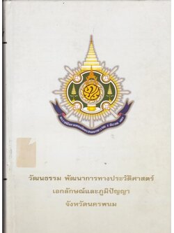วัฒนธรรม พัฒนาการทางประวัติศาสตร์ เอกลักษณ์และภูมิปัญญา จังหวัดนครพนม