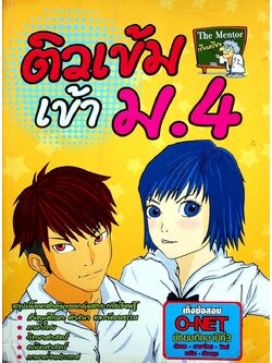 ติวเข้มเข้า ม.4