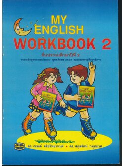 MY ENGLISH WORKBOOK 2 ชั้นประถมศึกษาปีที่ 2