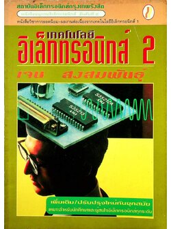เทคโนโลยีอิเล็กทรอนิกส์ 2