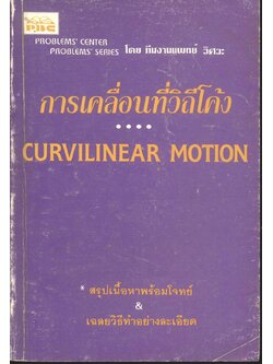 การเคลื่อนที่วิถีโค้ง CURVILINEAR MOTION โดย ทีมงานแพทย์ วิศวะ