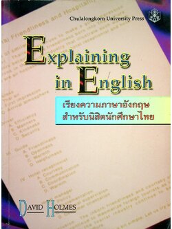 Explaining in English เรียงความภาษาอังกฤษสำหรับนิสิตนักศึกษาไทย