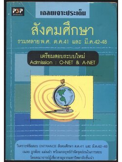 เฉลยเจาะประเด็น สังคมศึกษา รวมหลายพ.ศ. ต.ค.41 และ มี.ค 42-48 เตรียมสอบระบบใหม่ Admission O-NET& A-NET