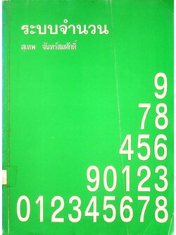 ระบบจำนวน