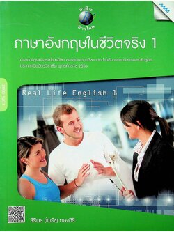 ภาษาอังกฤษในชีวิตจริง 1