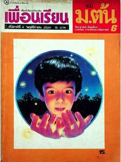 เพื่อนเรียน เพื่อนักเรียนมัธยมต้น ปีที่ 1 ฉบับที่ 6 พฤศจิกายน 2524