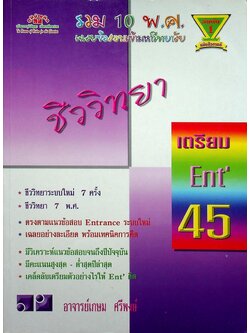 เฉลยข้อสอบเข้ามหาวิทยาลัย รวม 10 พ.ศ. เตรียม Ent'45 ชีววิทยา