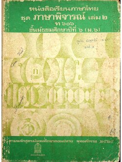 หนังสือเรียนภาษาไทย ชุด ภาษาพิจารณ์ เล่ม ๒ ท ๖๐๖ ชั้นมัธยมศึกษาปีที่ ๖ (ม.๖)