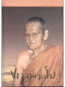 ชีวิต การงาน หลักธรรม หลวงปู่ขาว อนาลโย