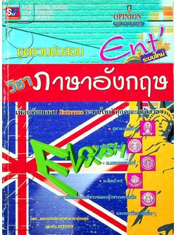 ชุดรวมข้อสอบ วิชาภาษาอังกฤษ Ent' ระบบใหม่