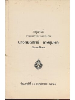 วิธีสร้างบุญบารมี อนุสรณ์พระราชทานเพลิงศพ นางกมลทิพย์ เกษชุมพล ณ.เมรุวัดหลวงสุมังคลาราม .ถ.อุบล ต.เมืองใต้ อ.เมือง จ.ศรีสะเกษ วันเสาร์ที่ ๓๐ .พฤษภาคม ๒๕๕๑