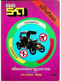 ฝึกขับรถฉบับเรียนด้วยตนเอง