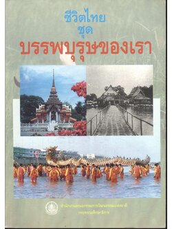 ชีวิตไทย ชุด บรรพบุรุษของเรา