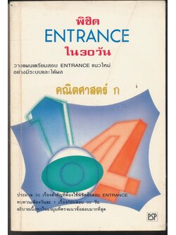 พิชิต ENTRANCE ใน30 วัน วางแผนเตรียมสอบ ENTRANCE แนวใหม่ อย่างมีระบบและได้ผล คณิตศาสตร์ ก