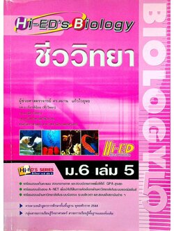 ชีววิทยา ม.6 เล่ม 5