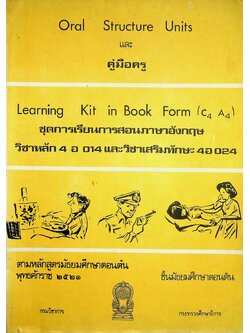 Oral Structure Units และ คู่มือครู Learning Kit in Book Form(C4 A4) ชุดการเรียนการสอนภาษาอังกฤษ วิชาหลัก 4 อ 014 และวิชาเสริมทักษะ 4 อ 024 ชั้นมัธยมศึกษาตอนต้น