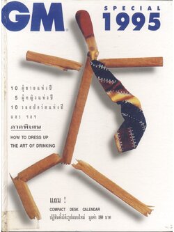 GM SPECIAL 1995 10ผู้ชายแห่งปี 5 ผู้หญิงแห่งปี 10 รถสปอร์ตแห่งปี และ