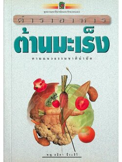 ตำรับอาหาร ต้านมะเร็ง