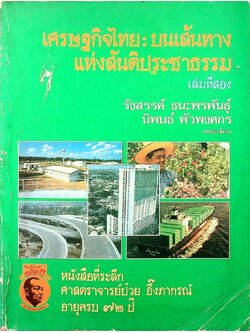 เศรษฐกิจไทย : บนเส้นทาง แห่งสันติประชาธรรม เล่มที่สอง หนังสือที่ระลึก ศาสตราจารย์ป๋วย อึ๊งภากรณ์ อายุครบ ๗๒ ปี