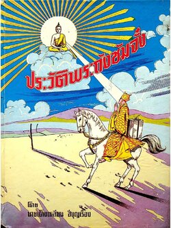 ประวัติพระถังซัมจั๋ง