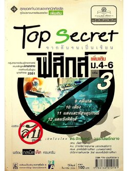 สุดยอดคำนวณและเทคนิคคิดลัด คู่มือประกอบการเรียนรายวิชาเพิ่มเติม Top Secret จากต้นจนเป็นเซียน ฟิสิกส์ เพิ่มเติม ม.4-6 เล่ม 3