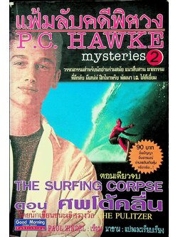 แฟ้มลับคดีพิศวง ตอน ศพโต้คลื่น ตอนเดียวจบ