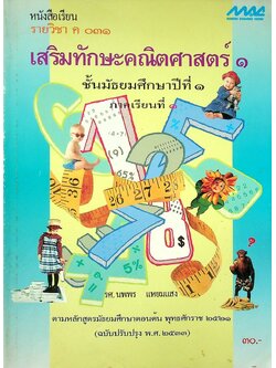 หนังสือเรียน รายวิชา ค ๐๓๑ เสริมทักษะคณิตศาสตร์ ๑ ชั้นมัธยมศึกษาปีที่ ๑ ภาคเรียนที่ ๑