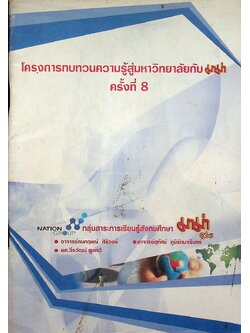 โครงการทบทวนความรู้สู่มหาวิทยาลัยกับมาม่า ครั้งที่ 8 กลุ่มสาระการเรียนรู้สังคมศึกษาศึกษา