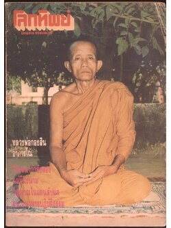 โลกทิพย์ นิตยสารธรรมสมาธิ ปีที10 ฉบับที่195 พ.ศ 2534