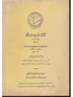 สัทธรรมปกาสินี (บาลี-ไทย) ภาค ๘