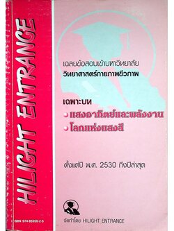 HIGHLIGHT ENTRANCE วิทยาศาสตร์กายภาพชีวภาพ เฉลยข้อสอบเข้ามหาวิทยาลัยเฉพาะบท แสงอาทิตย์และพลังงาน โลกแห่งแสงสี