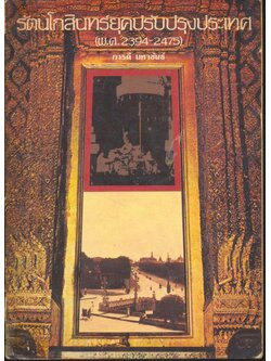 รัตนโกสินทร์ยุคปรับปรุงประเทศ (พ.ศ.2394-2475)