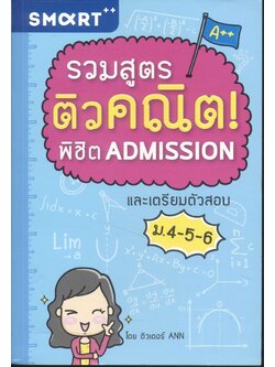 รวมสูตรติวคณิต! พิชิต ADMISSION และเตรียมตัวสอบ ม.4-5-6 (โดย ติวเตอร์ ANN)