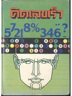 คิดเลขเร็ว