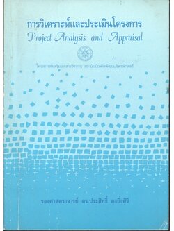 การวิเคราะห์และประเมินโครงการ Project Analysis and Appraisal