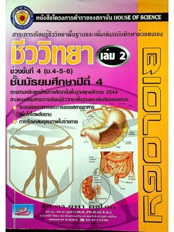 สาระการเรียนรู้ชีววิทยาพื้นฐานและเพิ่มเติม ฉบับศึกษาด้วยตนเอง ชีววิทยา เล่ม 2 ม.4