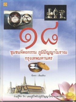 ๑๘ ชุมชนหัตถกรรม ภูมิปัญญาโบราณ กรุงเทพมหานคร