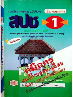 คู่มือครู แนวการสอน-เฉลย แบบเรียนมาตรฐาน ฉบับพิเศษ เน้นกระบวนการ สปช ชั้นประถมศึกษาปีที่ 1