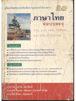 คู่มือเตรียมสอบแข่งขันเพื่อบรรจุบุคคลเข้ารับราชการ วิชาภาษาไทย สอบบรรจุ ก.พ., ก.ค., กทม., เทศบาล และ สปช.ทั่วประเทศ